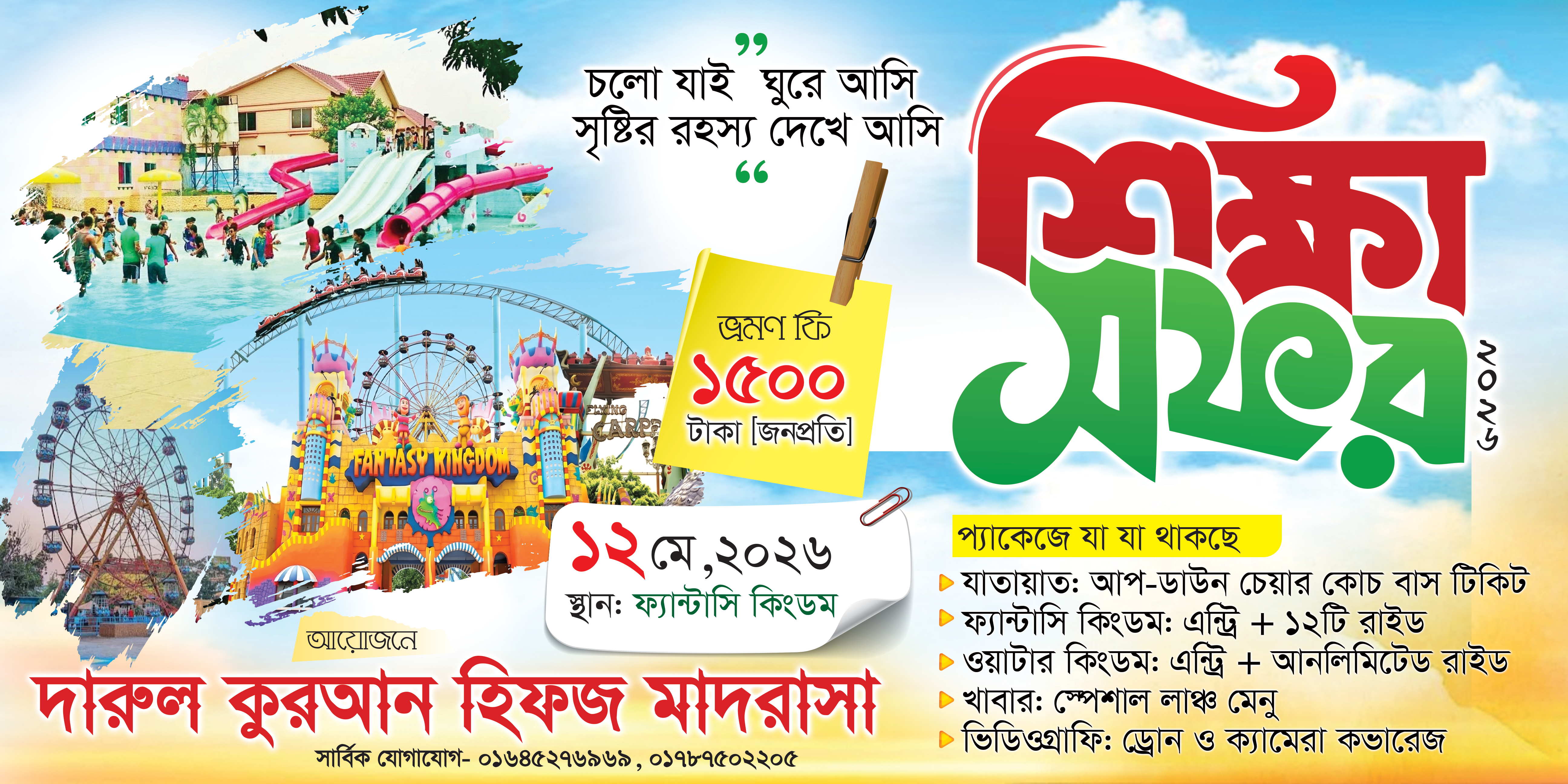 বার্ষিক শিক্ষা সফর-২০২৬